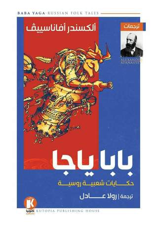غلاف كتاب بابا ياجا: حكايات شعبية روسية