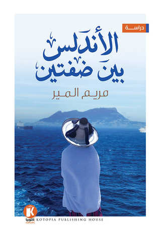 غلاف كتاب الأندلس بين ضفتين