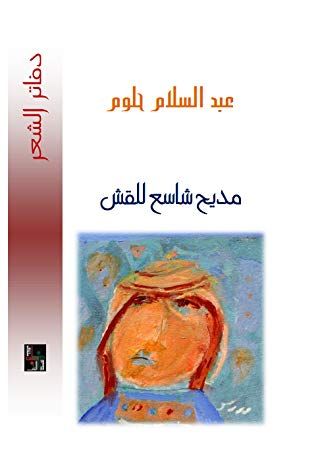 غلاف كتاب مديح شاسع للقش