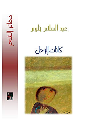 غلاف كتاب كانات الرجل