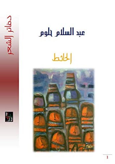 غلاف كتاب الحائط