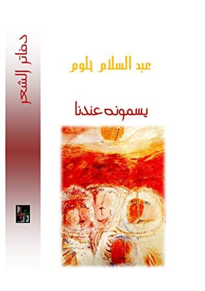 غلاف كتاب يسمونه عندنا