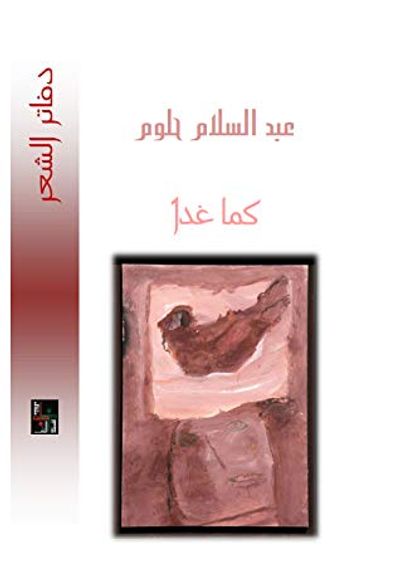 غلاف كتاب كما غداً