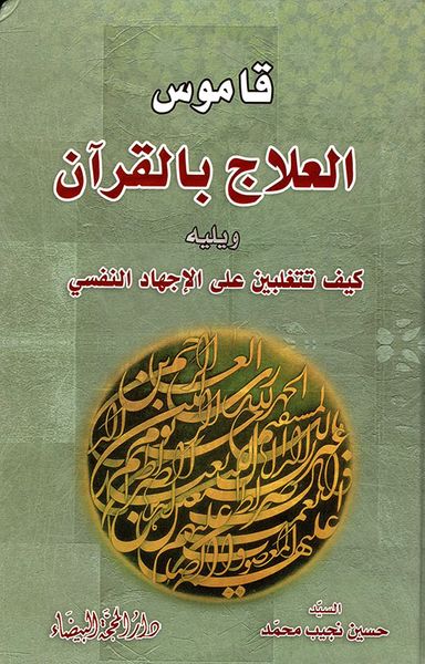 غلاف كتاب قاموس العلاج بالقرآن