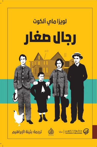 غلاف كتاب رجال صغار