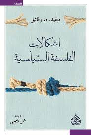 غلاف كتاب إشكالات الفلسفة السياسية