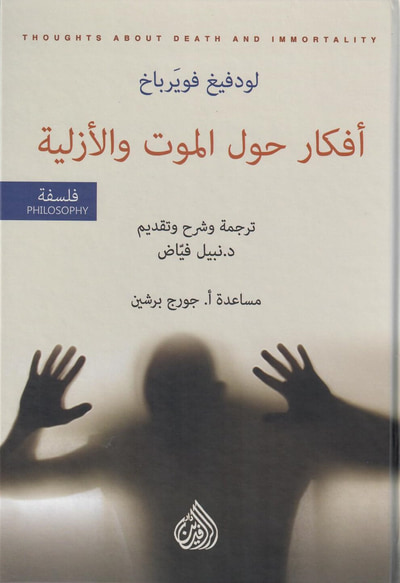 غلاف كتاب "أفكار حول الموت والأزلية".