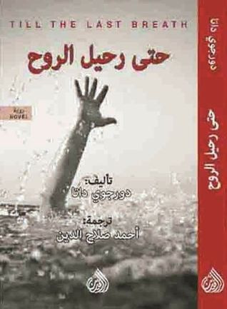 غلاف كتاب حتى رحيل الروح