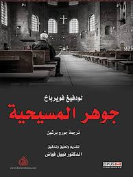 غلاف كتاب جوهر المسيحية