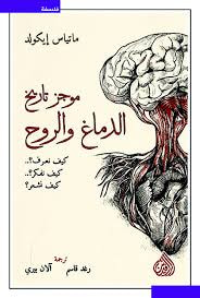 غلاف كتاب موجز تاريخ الدماغ والروح