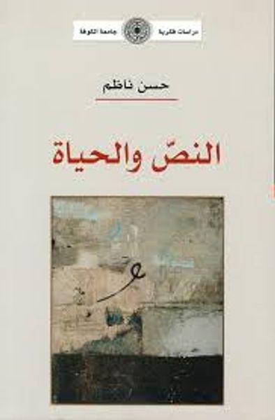 غلاف كتاب النص والحياة