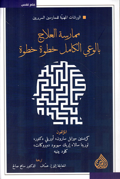 غلاف كتاب "ممارسة العلاج بالوعي الكامل خطوة بخطوة".