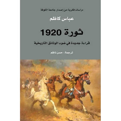 غلاف كتاب ثورة 1920 ... قراءة جديدة في ضوء الوثائق التاريخية