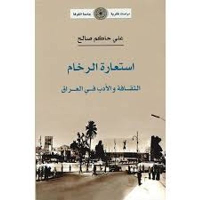 غلاف كتاب استعارة الرخام .. الثقافة والادب في العراق