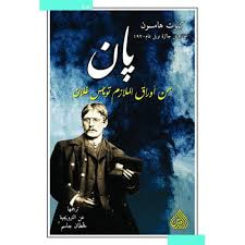 غلاف كتاب پان ... من أوراق الملازم توماس غلان