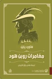 غلاف كتاب مغامرات روبن هود