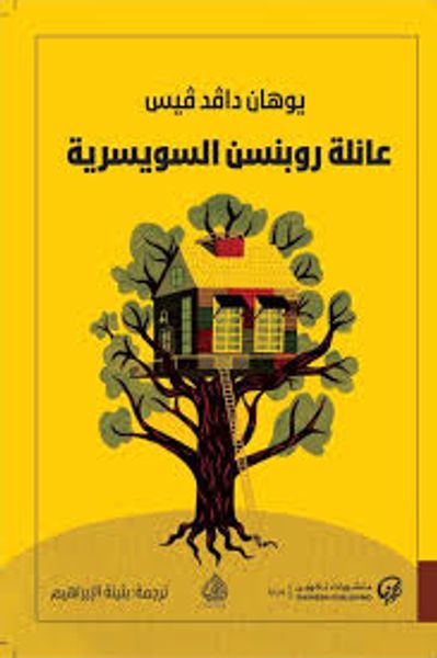 غلاف كتاب عائلة روبنسن السويسرية