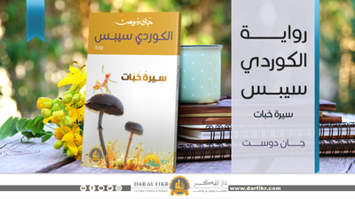 غلاف كتاب رواية الكوردي سيبس"سيرةُ خبَات"