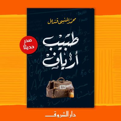 غلاف كتاب طبيب أرياف