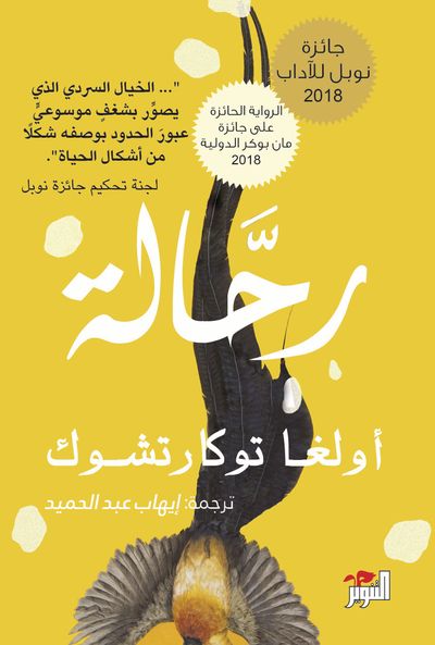 غلاف كتاب رحالة