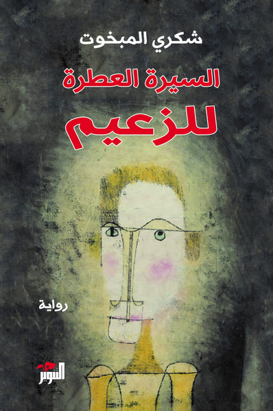غلاف كتاب السيرة العطرة للزعيم