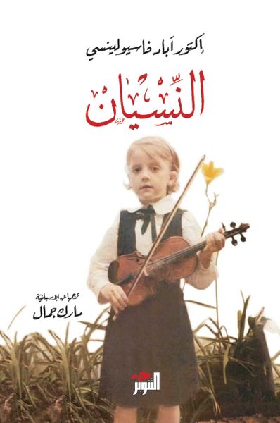 غلاف كتاب النسيان