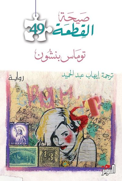غلاف كتاب صيحة القطعة 49