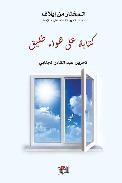 غلاف كتاب كتابة على هواء طليق