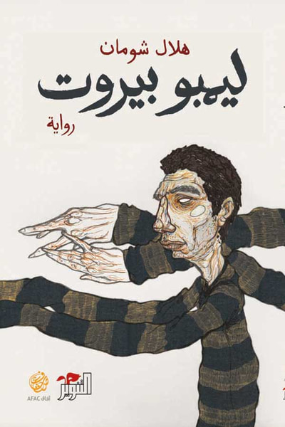 غلاف كتاب ليمبو بيروت