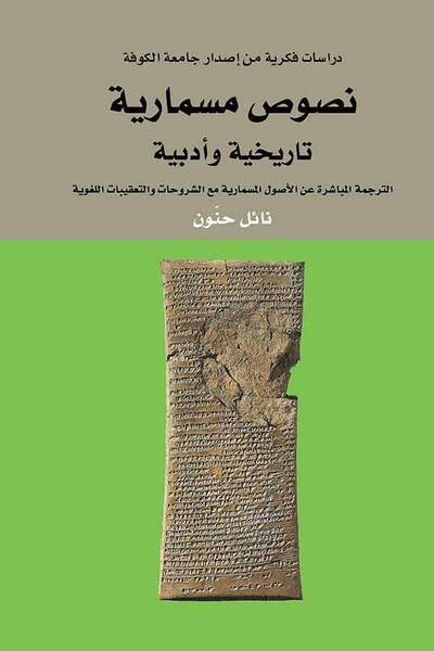 غلاف كتاب نصوص مسمارية