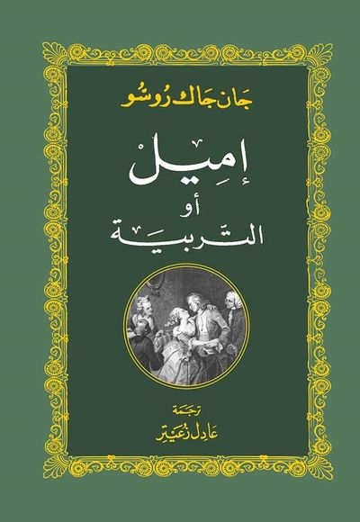 غلاف كتاب إميل أو التربية