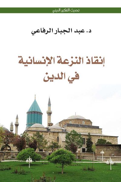 غلاف كتاب إنقاذ النزعة الإنسانية في الدين