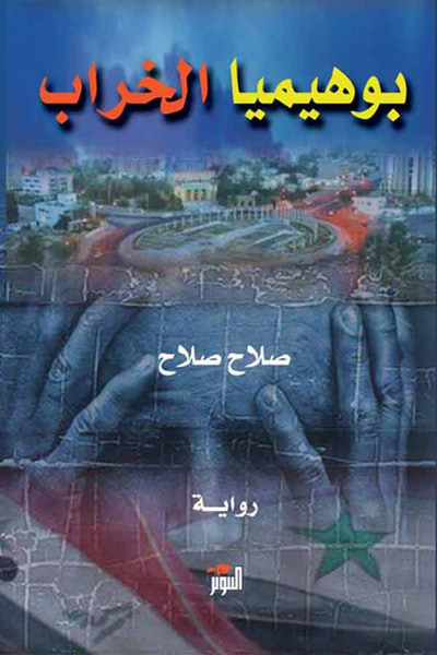 غلاف كتاب بوهيميا الخراب