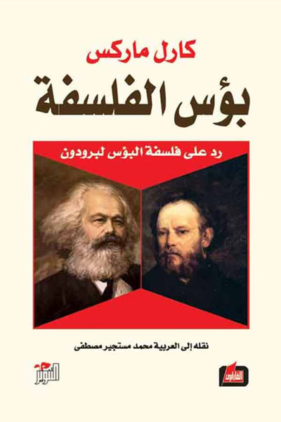 غلاف كتاب بؤس الفلسفة