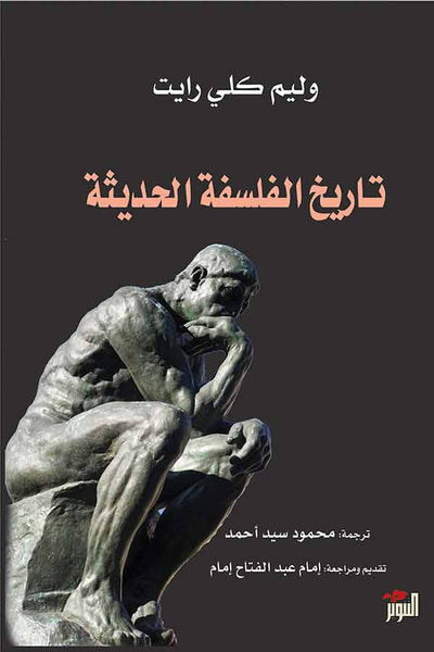 غلاف كتاب تاريخ الفلسفة الحديثة