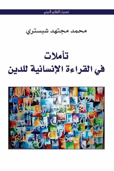 غلاف كتاب تأملات في القراءة الانسانية للدين