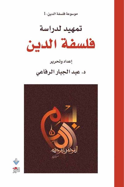 غلاف كتاب تمهيد لدراسة فلسفة الدين
