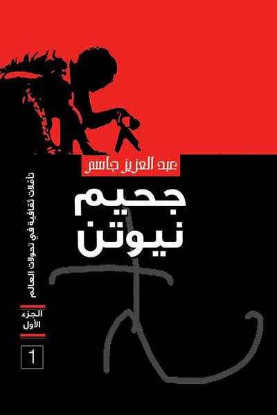 غلاف كتاب جحيم نيوتن .. تأملات ثقافية في تحولات العالم الجزء 1
