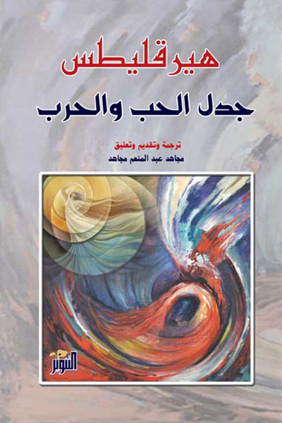 غلاف كتاب جدل الحب و الحرب
