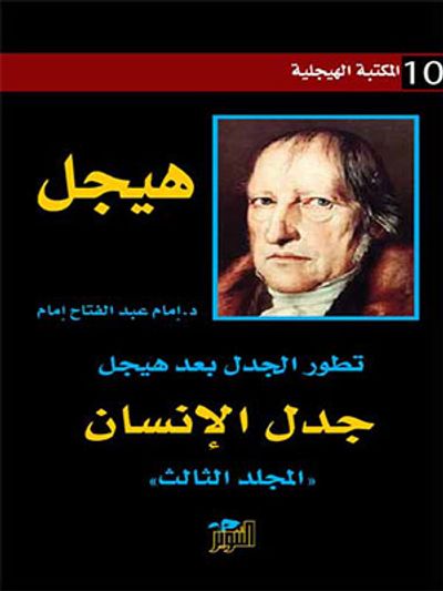 غلاف كتاب جدل الإنسان (المكتبة الهيجلية 10)