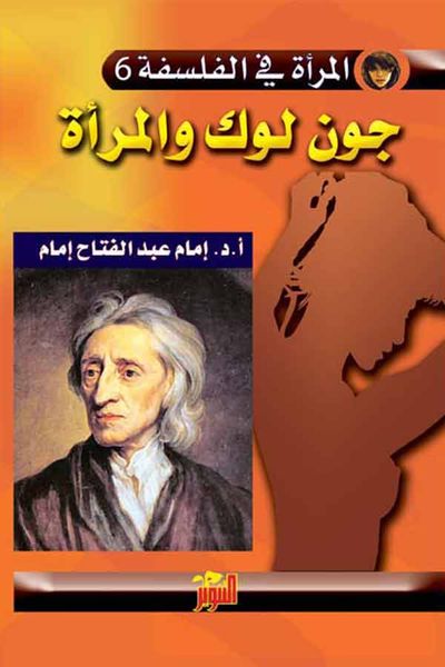 غلاف كتاب جون لوك والمرأة (المرأة في الفلسفة 6)