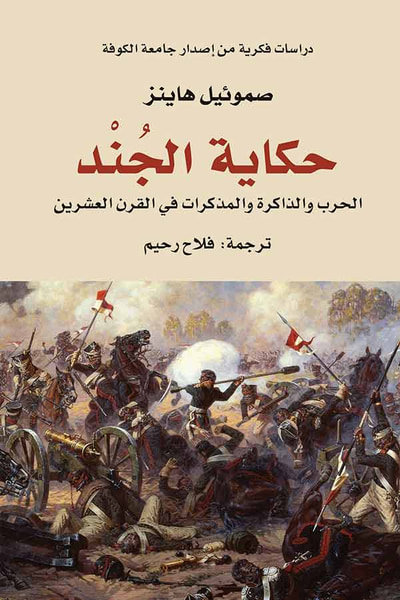 غلاف كتاب حكاية الجند