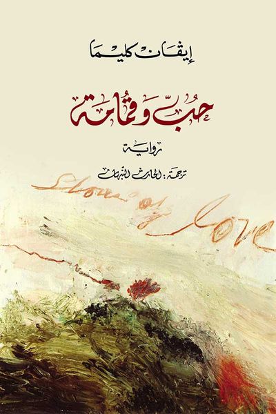 غلاف كتاب حب وقمامة