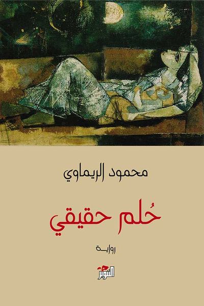 غلاف كتاب حلم حقيقي