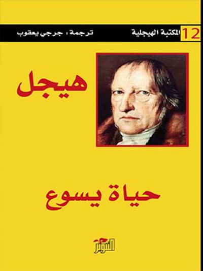 غلاف كتاب حياة يسوع