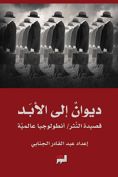 غلاف كتاب ديوان إلى الأبد\أنطولوجيا شعر النثر