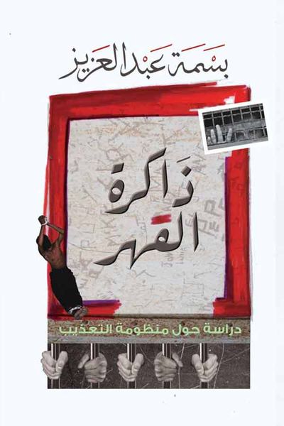 غلاف كتاب ذاكرة القهر