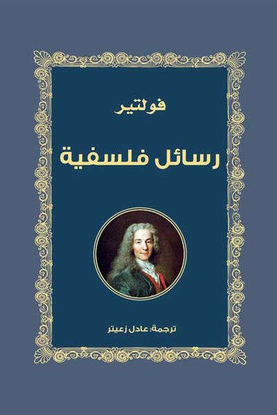 غلاف كتاب رسائل فلسفية