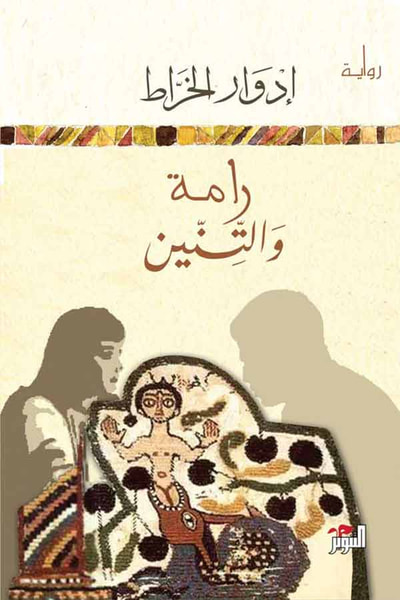 غلاف كتاب رامة والتنين