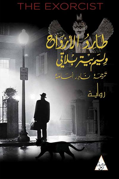 غلاف كتاب طارد الأرواح